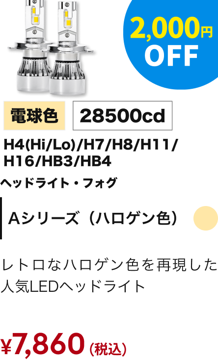 Aシリーズ（ハロゲン色） ヘッドライト・フォグ 電球色 H4(Hi/Lo)/H7/H8/H11/H16/HB3/HB4 28500cd 2,000円OFF ￥7,860（税込）