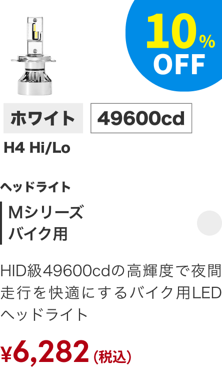 Mシリーズ バイク用ヘッドライト ホワイト H4 Hi/Lo 49600cd 10%OFF ￥6,282（税込）