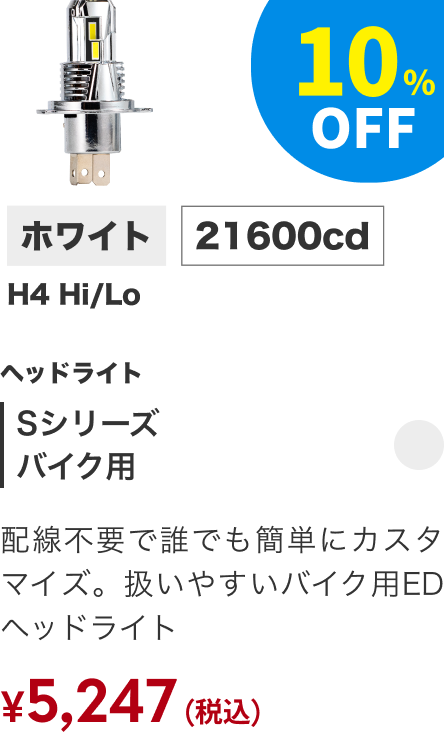 Sシリーズ バイク用ヘッドライト ホワイト H4 Hi/Lo 21600cd 10%OFF ￥5,247（税込）