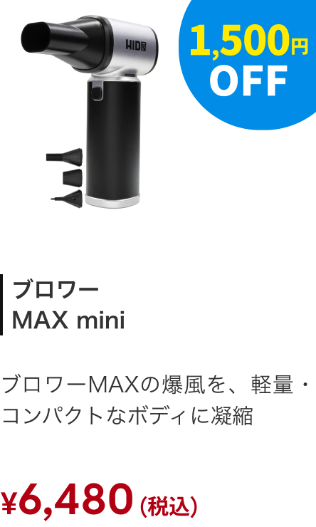 ブロワー MAX mini 1,500円OFF ￥6,480（税込）