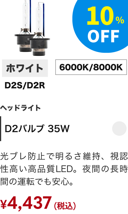 D2バルブ 35W ヘッドライト ホワイト D2S/D2R 6000K/8000K 10%OFF ￥4,437（税込）