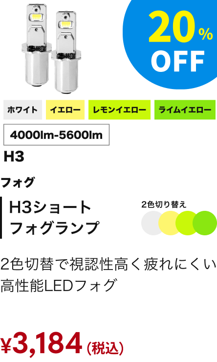 H3ショートフォグランプ 2色切り替え ホワイト／イエロー／レモンイエロー／ライムイエロー 4000lm-5600lm 20%OFF ￥3,184（税込）