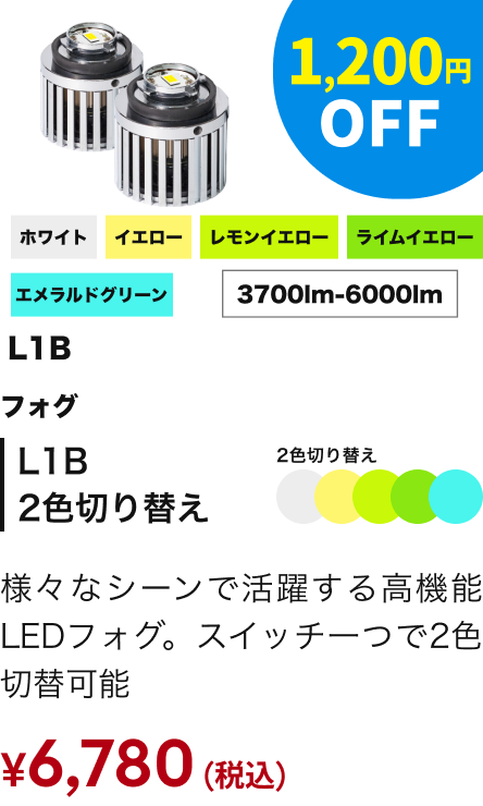 L1B 2色切り替え フォグ ホワイト／イエロー／レモンイエロー／ライムイエロー／エメラルドグリーン 3700lm-6000lm 1,200円OFF ￥6,780（税込）