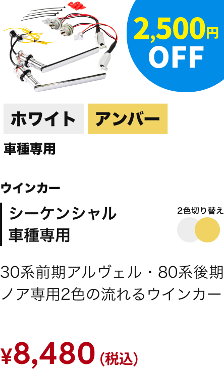 シーケンシャル 車種専用 ウインカー ホワイト／アンバー 2,500円OFF ￥8,480（税込）