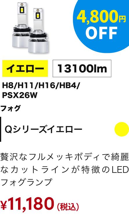 Qシリーズイエロー フォグ H8/H11/H16/HB4/PSX26W 13100lm 4,800円OFF ￥11,180（税込）