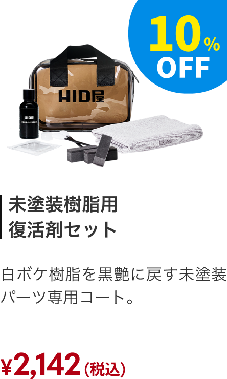 未塗装樹脂用復活剤セット 10%OFF ￥2,142（税込）