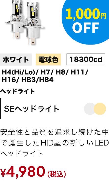 SEヘッドライト ホワイト／電球色 H4(Hi/Lo)/H7/H8/H11/H16/HB3/HB4 18300cd 1,000円OFF ￥4,980（税込）