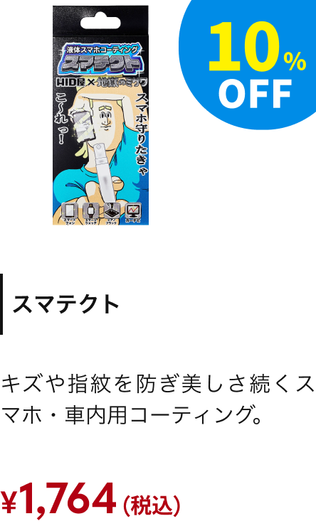 スマテクト スマホ・車内用コーティング 10%OFF ￥1,764（税込）