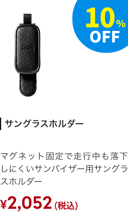 サングラスホルダー サンバイザー用 10%OFF ￥2,052（税込）