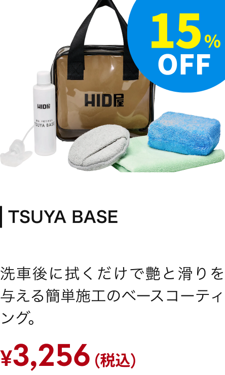 TSUYA BASE ベースコーティング 15%OFF ￥3,256（税込）