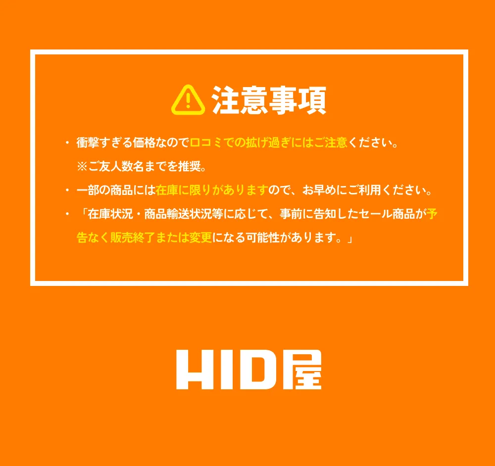 【注意事項】衝撃すぎる価格なので口コミでの拡げ過ぎにはご注意ください。※ご友人数名までを推奨。一部の商品には在庫に限りがありますので、お早めにご利用ください。「在庫状況・商品輸送状況等に応じて、事前に告知したセール商品が予告なく販売終了または変更になる可能性があります。」 HID屋