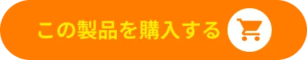 この製品を購入する