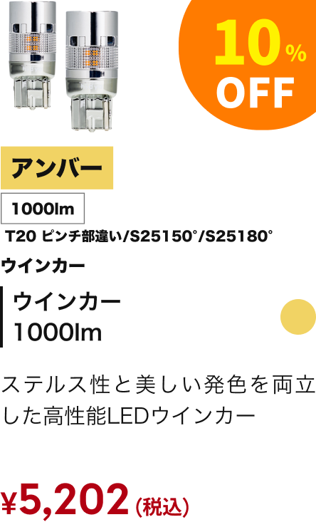 ウインカー 1000lm 10%OFF