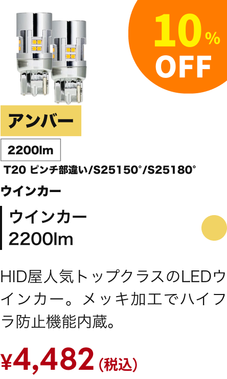 ウインカー 2200lm 10%OFF