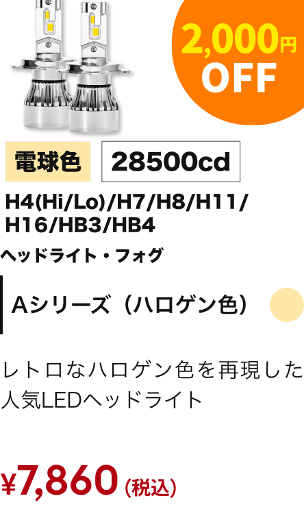 Aシリーズ（ハロゲン色） 2,000円OFF