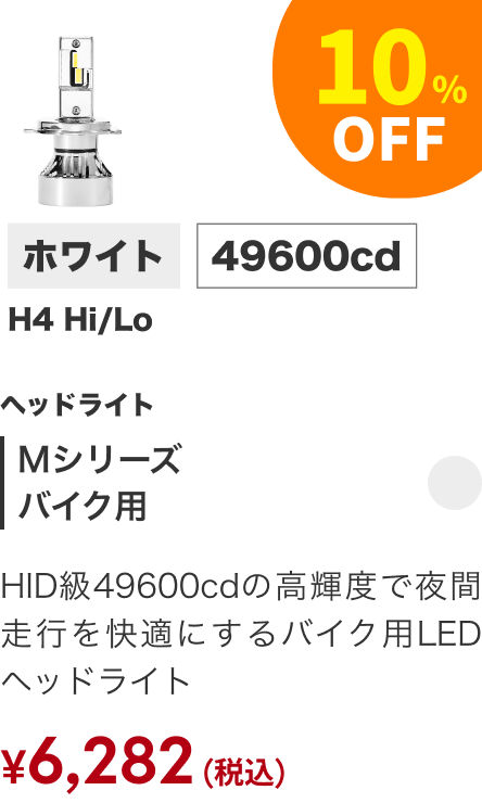 Mシリーズ バイク用 10%OFF
