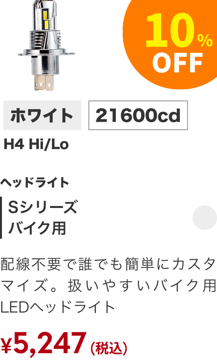 Sシリーズ バイク用 10%OFF