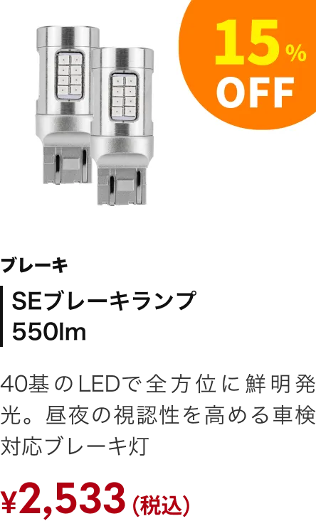 SEブレーキランプ 15%OFF