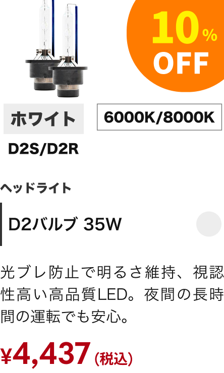 D2バルブ 35W 10%OFF