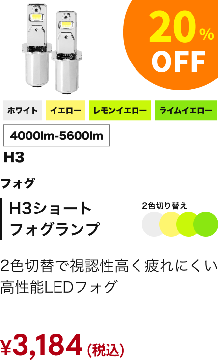 H3ショートフォグランプ 20%OFF