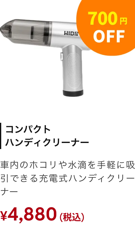 コンパクトハンディクリーナー 700円OFF
