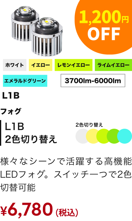 L1B 2色切り替え 1,200円OFF