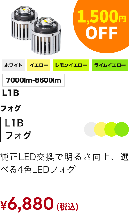 L1B フォグ 1,500円OFF