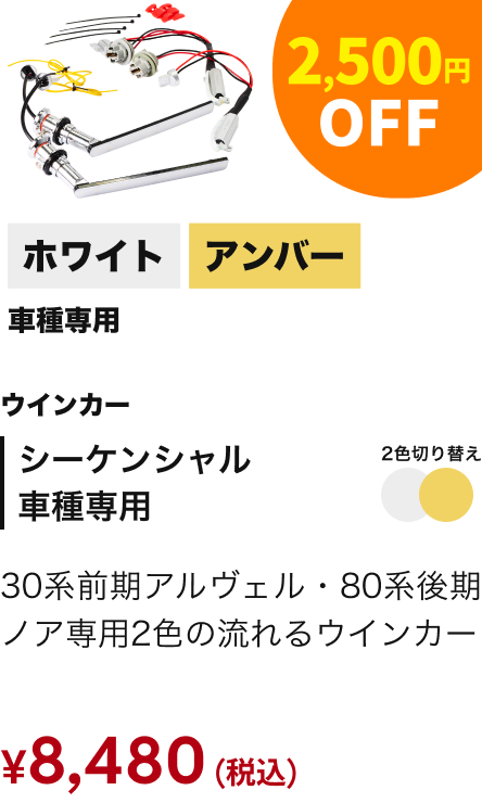 シーケンシャル 車種専用 2,500円OFF