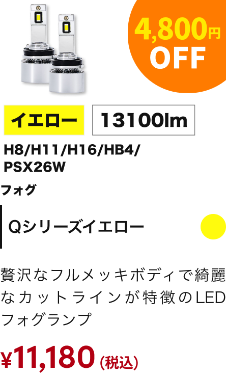 Qシリーズイエロー 4,800円OFF