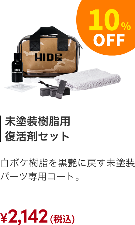 未塗装樹脂用復活剤セット 10%OFF