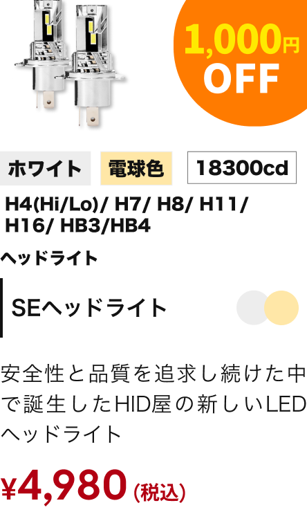 SEヘッドライト 1,000円OFF