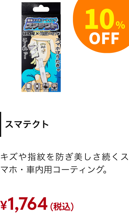 スマテクト 10%OFF