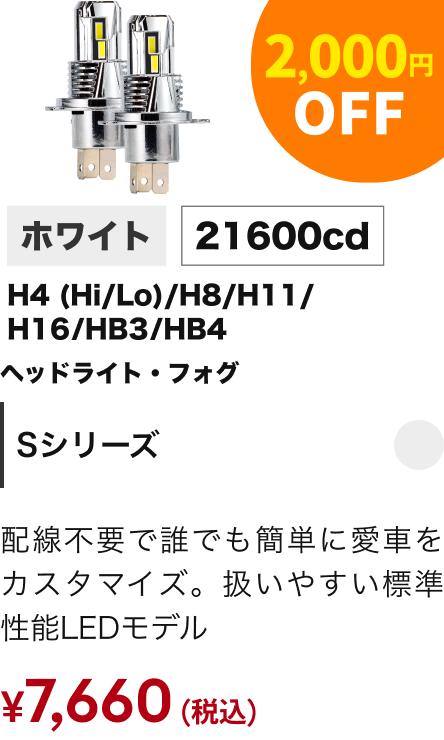 Sシリーズ 2,000円OFF