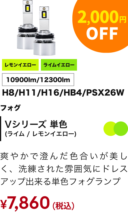 Vシリーズ 単色（ライム / レモンイエロー） 2,000円OFF