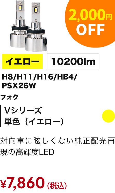 Vシリーズ 単色（イエロー） 2,000円OFF