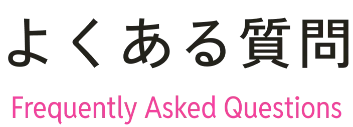 よくある質問 Frequently Asked Questions