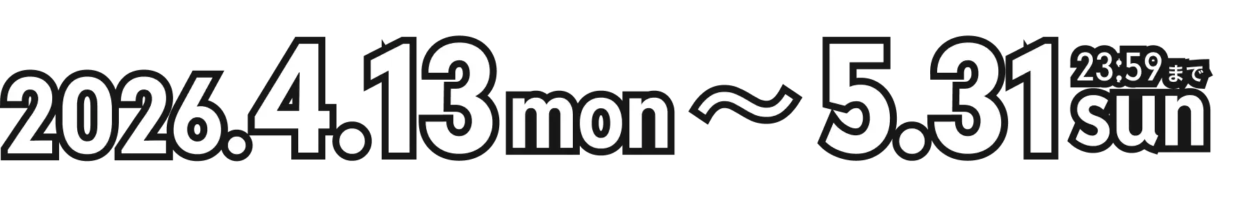 2026年4月13日〜5月31日23:59まで