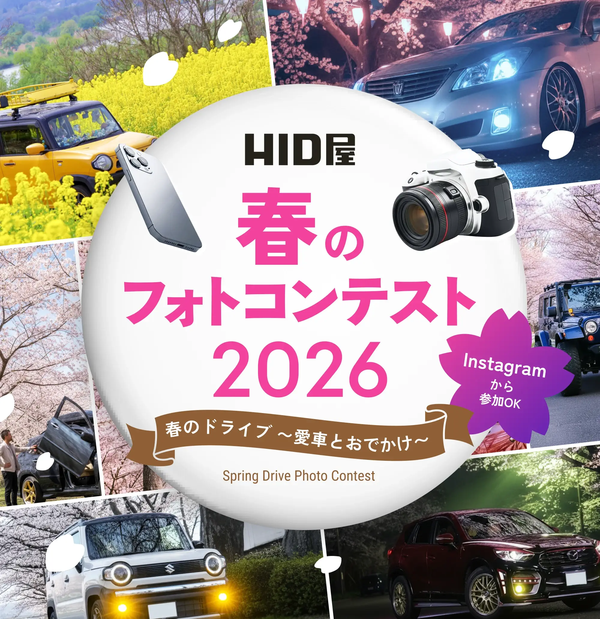 HID屋 春のフォトコンテスト2026