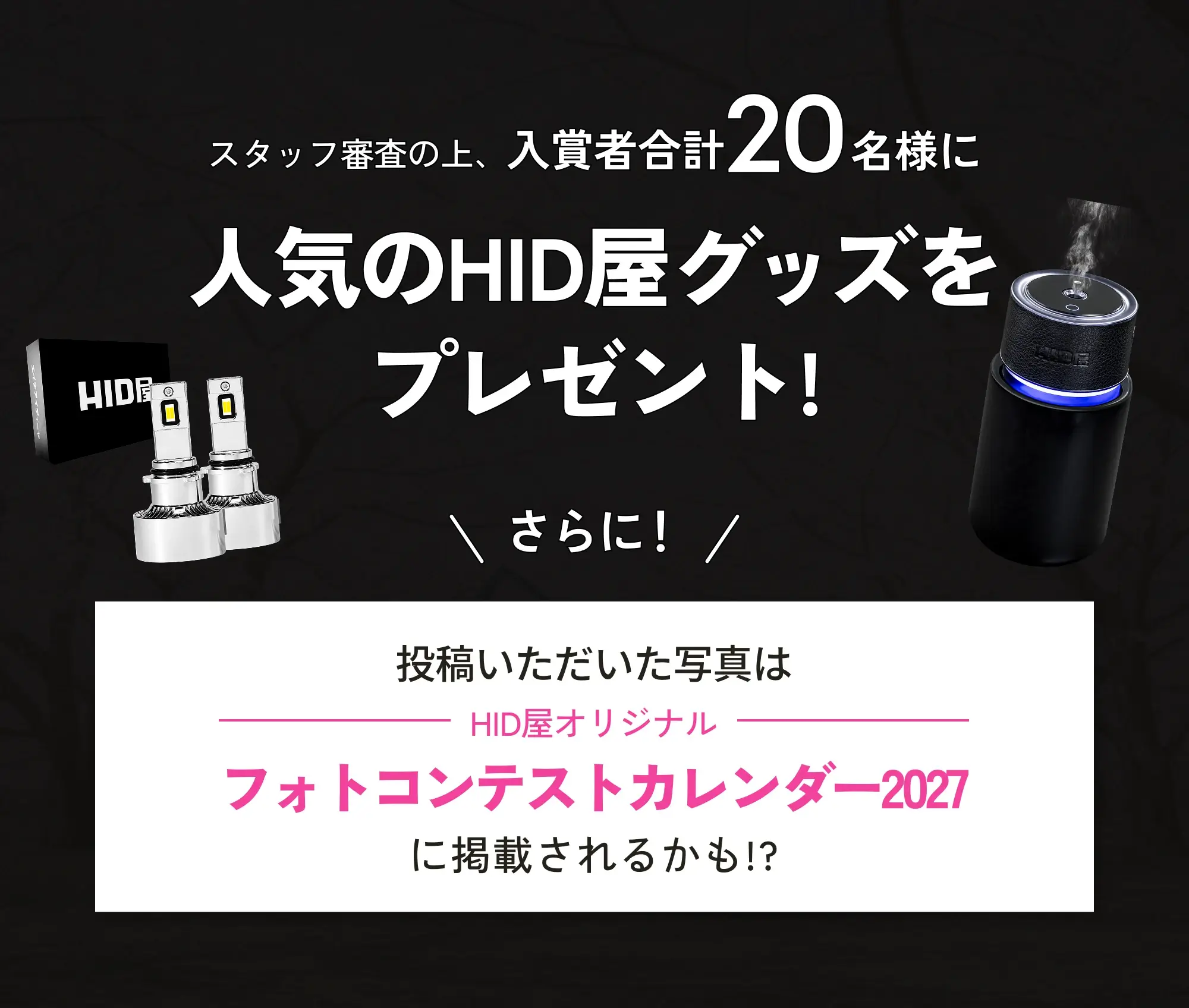 入賞者20名様に人気のHID屋グッズをプレゼント！フォトコンテストカレンダー2027に掲載されるかも？