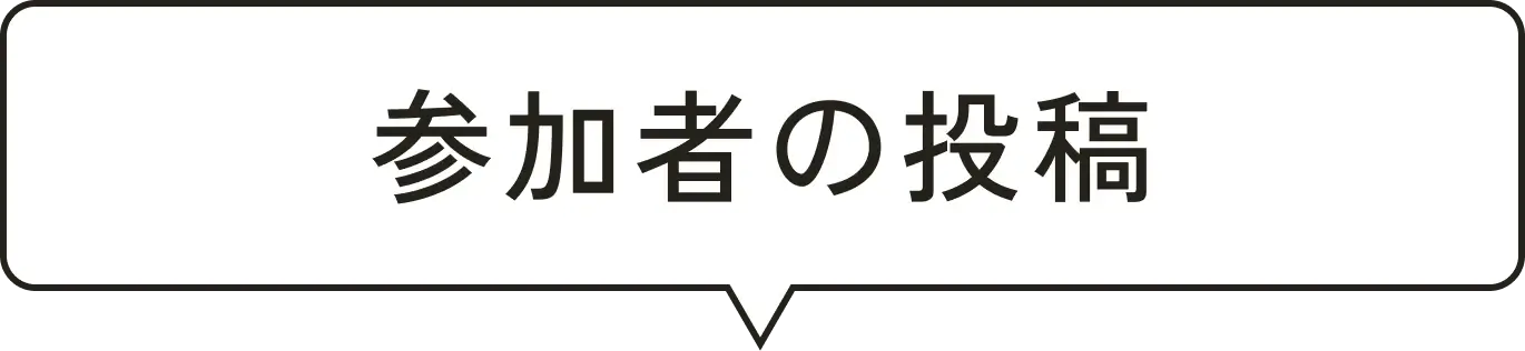 参加者の投稿