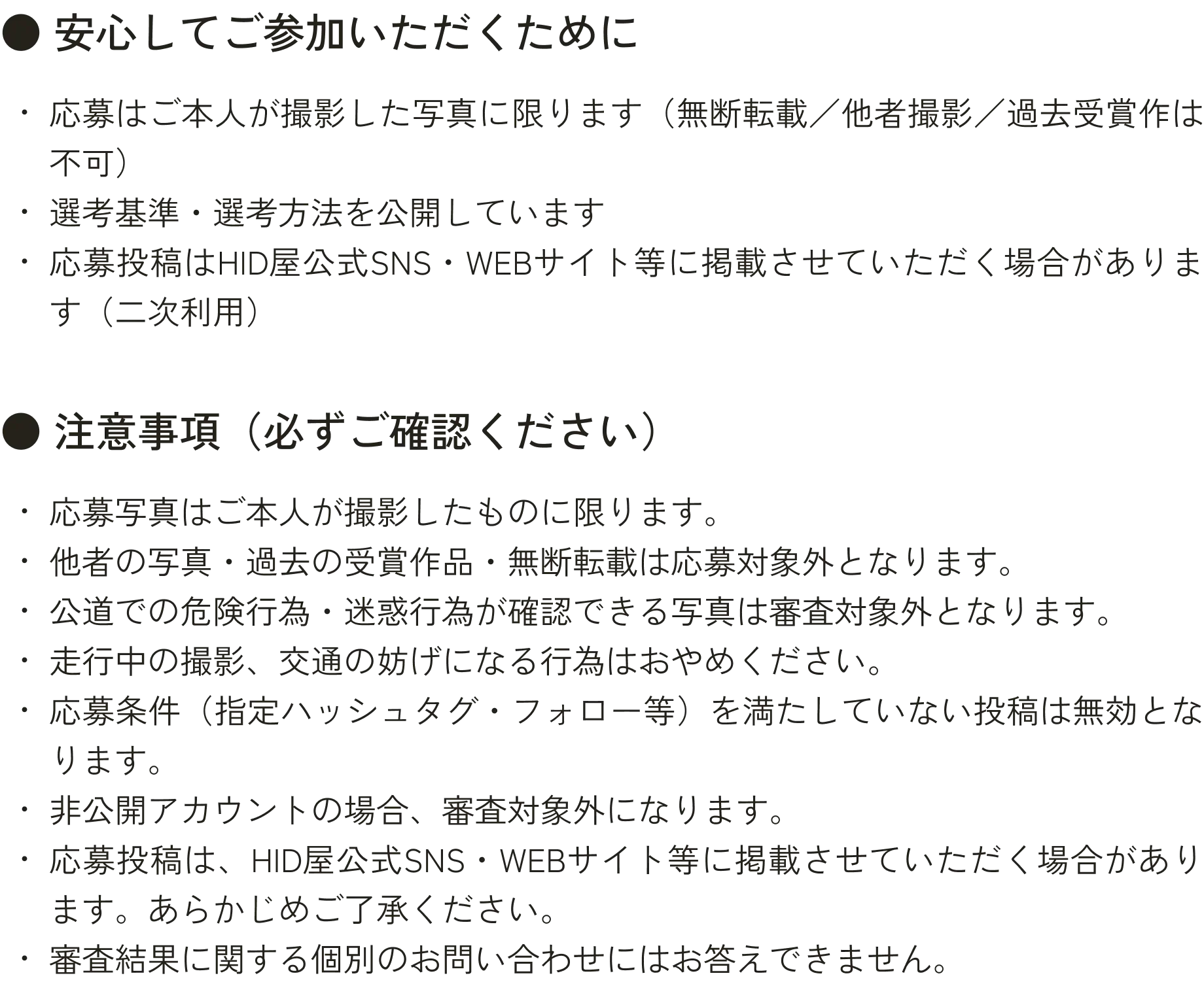 安心してご参加いただくための注意事項について