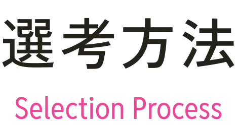 選考方法 Selection Process