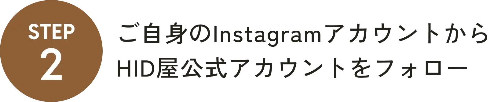 step2 ご自身のInstagramアカウントからHID屋公式アカウントをフォロー
