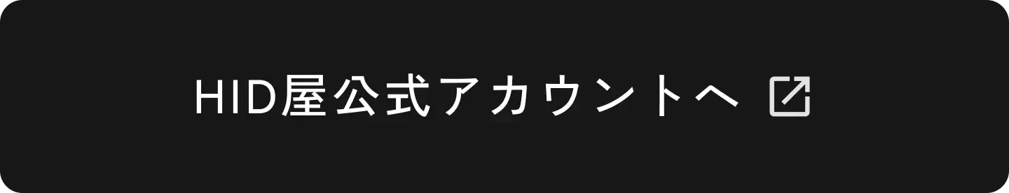 HID屋公式アカウントへ