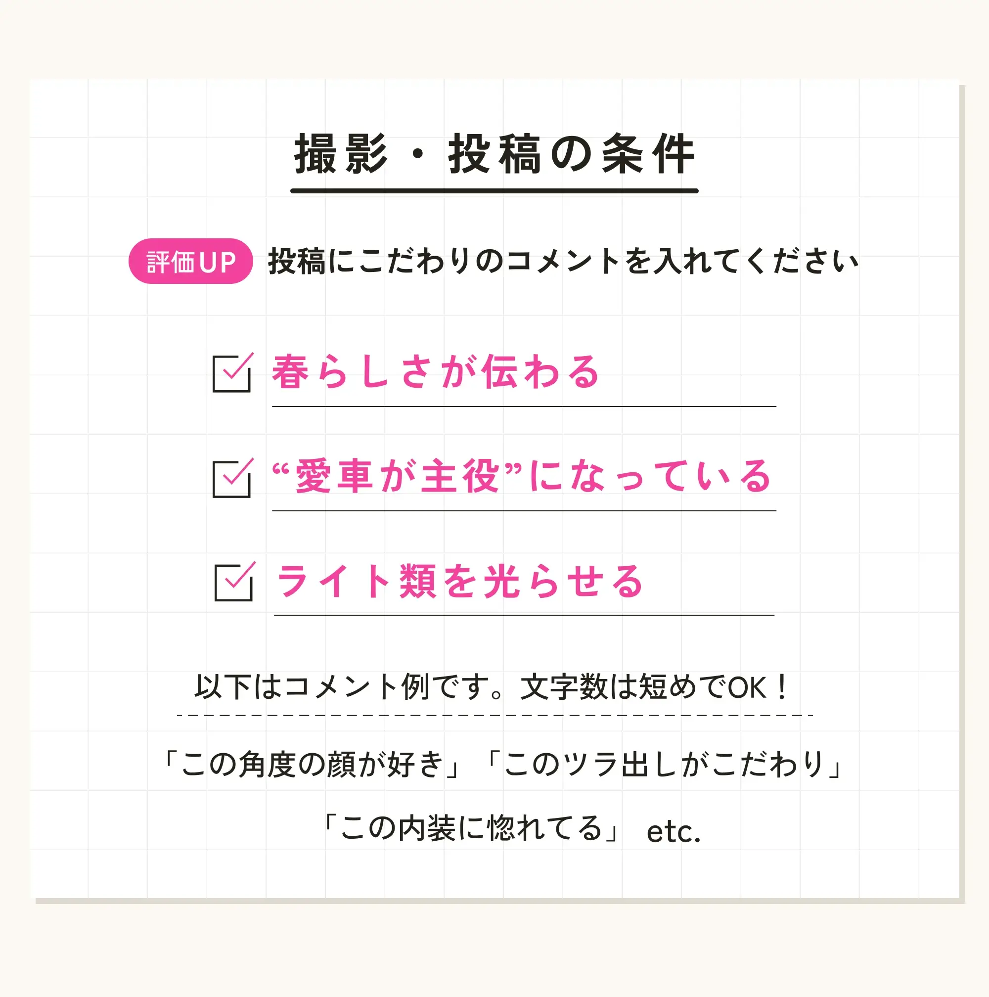 撮影・投稿の条件/投稿にこだわりのコメントを入れると評価up/春らしさが伝わる・愛車が主役になっている・ライト類を光らせているetc...