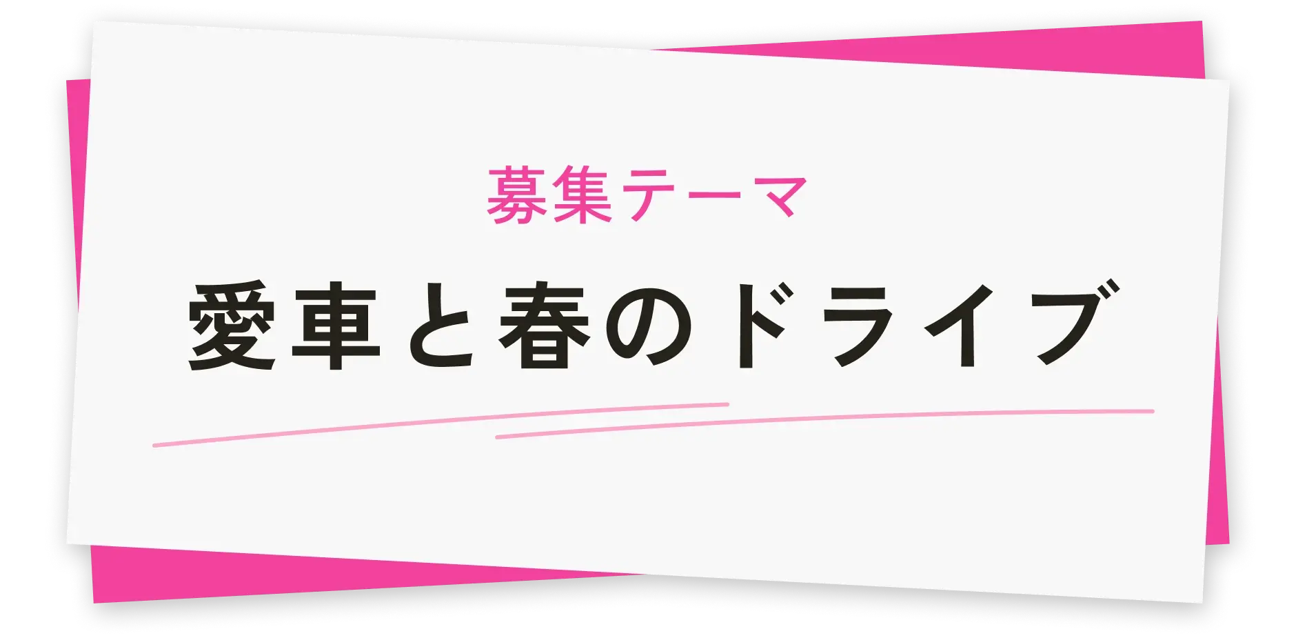募集テーマ 愛車と春のドライブ