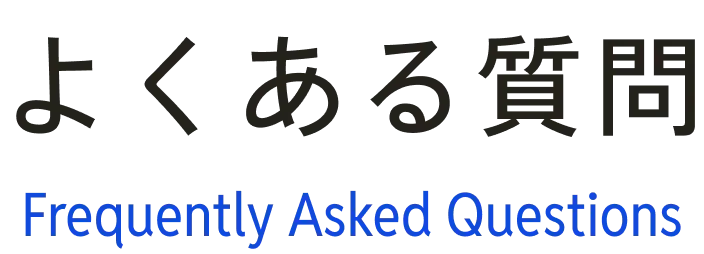 よくある質問