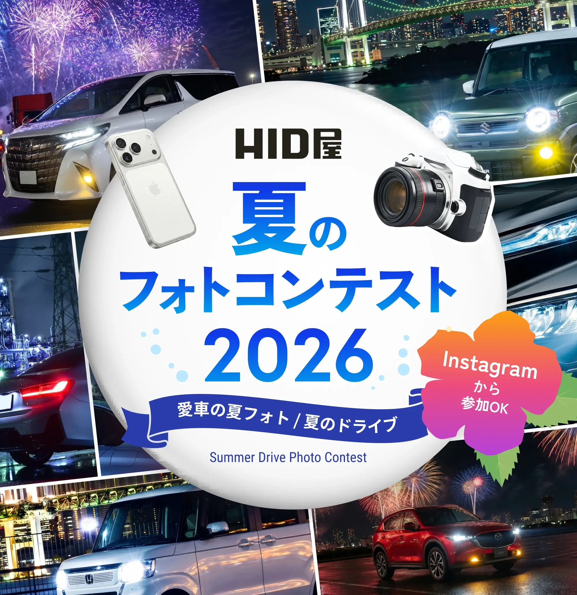HID屋 夏のフォトコンテスト2026