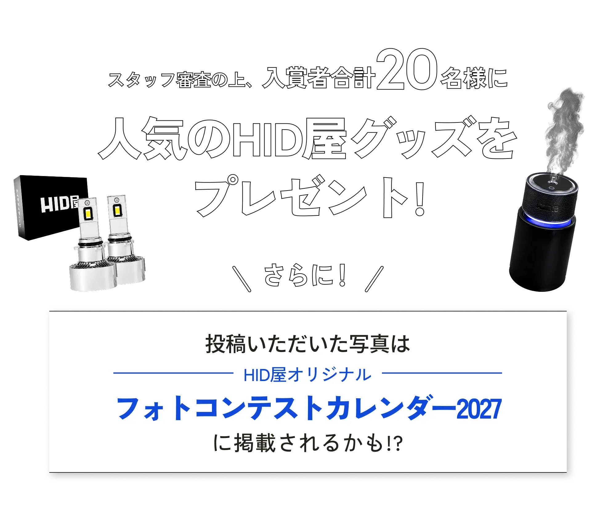 入賞者20名様に人気のHID屋グッズをプレゼント！フォトコンテストカレンダー2027に掲載されるかも？