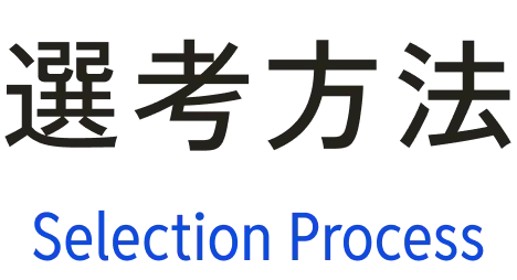 選考方法